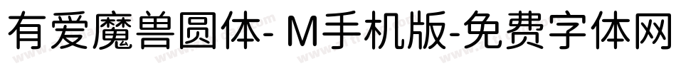 有爱魔兽圆体- M手机版字体转换